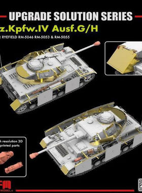 RFM/麦田 RM2009 Pz.Kpfw.IV Ausf.G/H 升级改造用金属蚀刻件