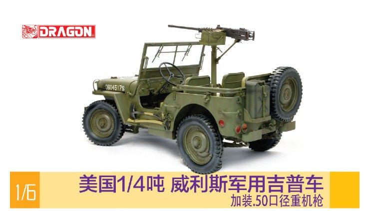 dragon/威龙 75052 威利斯mb 1/4吨4x4作战越野车搭载.5英寸机枪
