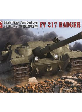 Amusing 35A034 英国陆军 FV217 獾 重型驱逐战车