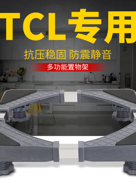 TCL洗衣机底座托架不锈钢架子加高全自动滚筒波轮移动支架底架