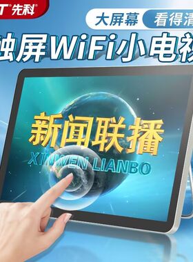 先科老年人触屏网络wifi小电视机