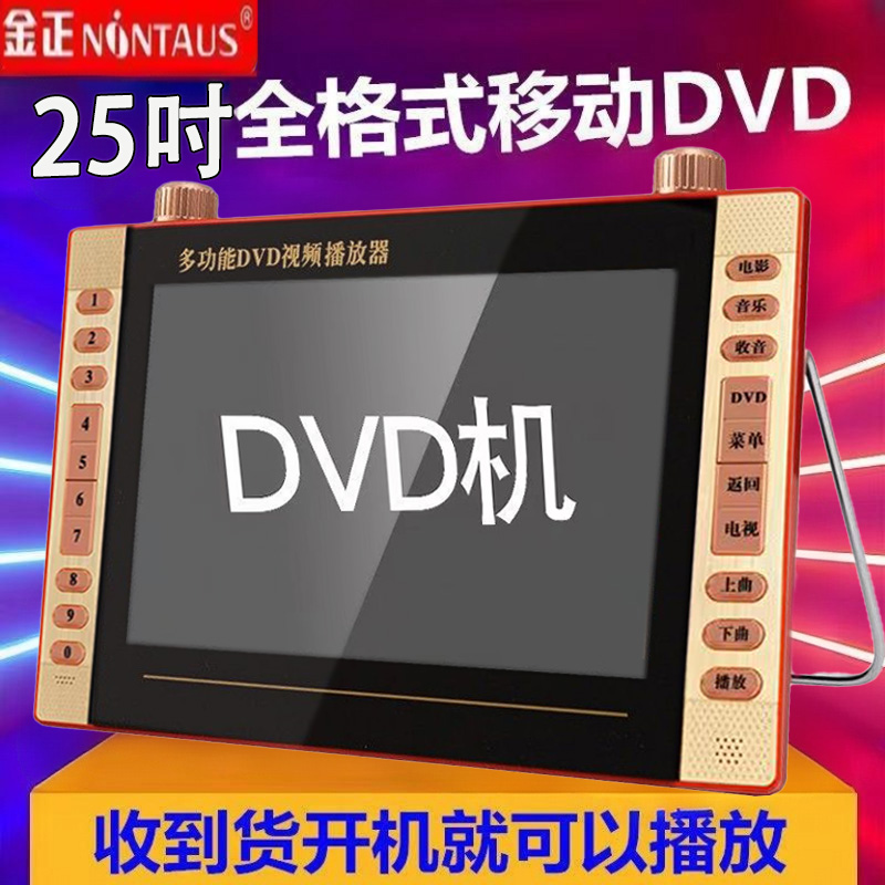 金正移动DVD机多功能高清视频播放器老人专用插卡U盘唱戏机看戏机