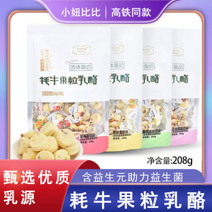 内蒙古特产小妞比比牦牛果粒乳酪耗牛奶酪益生元 高铁同款 固体酸奶