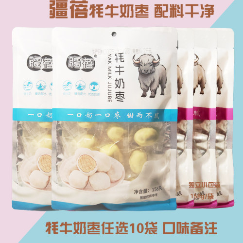 火车同款疆蓓牦牛奶枣特产新疆158g独立包装配料干净一口奶一口枣