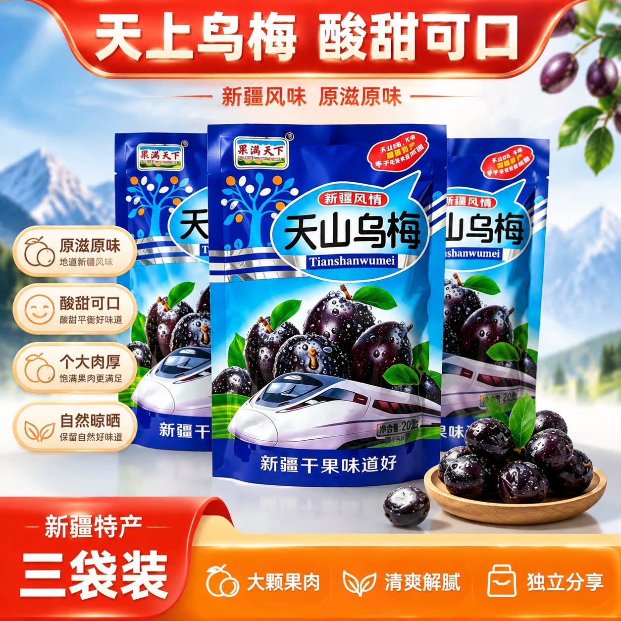 高铁同款果满天下天山乌梅新疆特产正宗酸甜李果蜜饯独立包装袋装