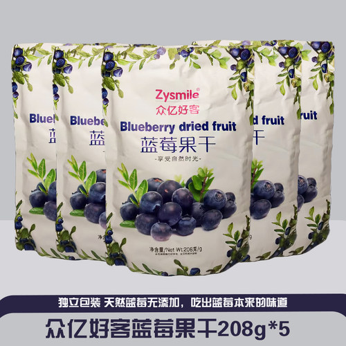 高铁同款众亿好客蓝莓果干0脂肪无添加独立小包装果脯干休闲零食