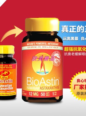 虾青素美国原瓶夏威夷百奥斯汀bioastin虾红素保税仓发12mg50粒
