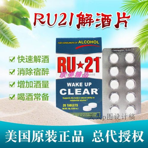 ru21美国解酒药保养肝进口解酒片