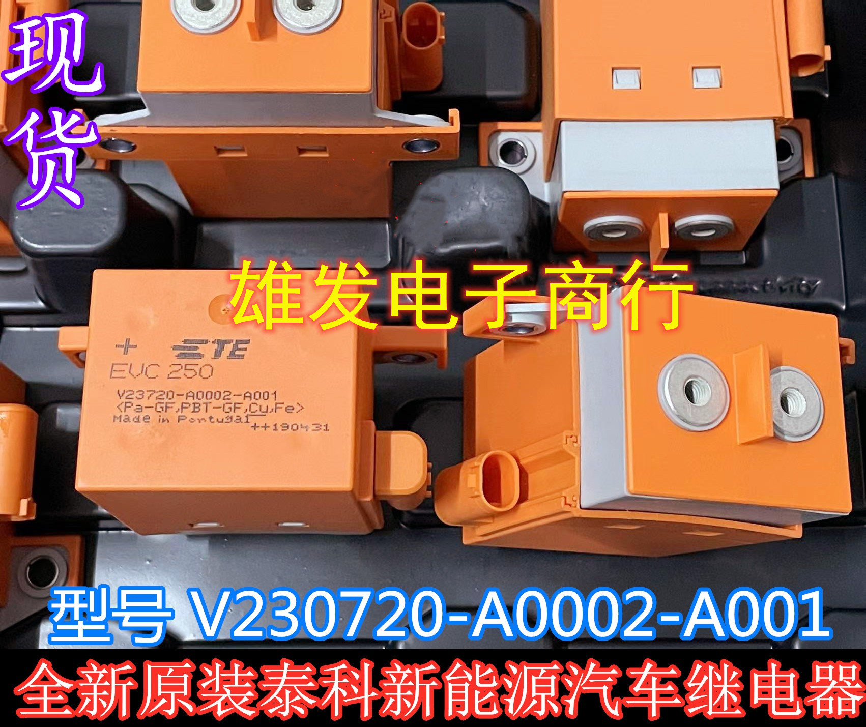 V23720-A0002-A001全新原装EVC250 泰科汽车继电器 现货可直拍