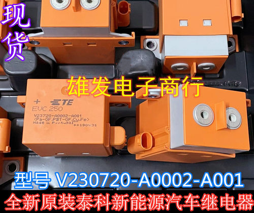 V23720-A0002-A001全新原装EVC250 泰科汽车继电器 现货可直拍