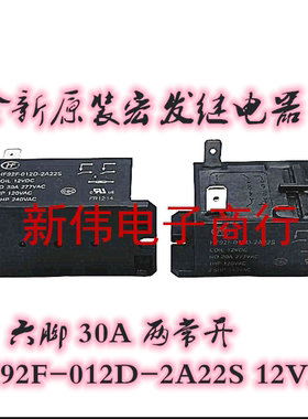 全新原装宏发继电器 HF92F-012D-2A22S 六脚30A  两常开 12VDC