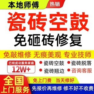同城瓷砖空鼓维修上门服务翘边松动鼓包脱落免砸砖不拆除微创修复