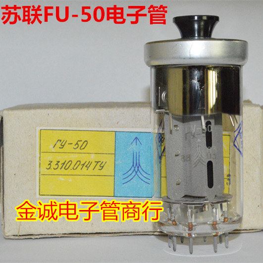 全新苏联早期 毒声Гy-50电子管 替换FU-50电子管 提供参数配对
