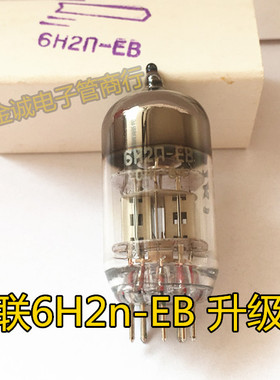 毒声全新苏联6H2n-EB电子管加强型 长寿命 替代6N2 6H2n 精确配对