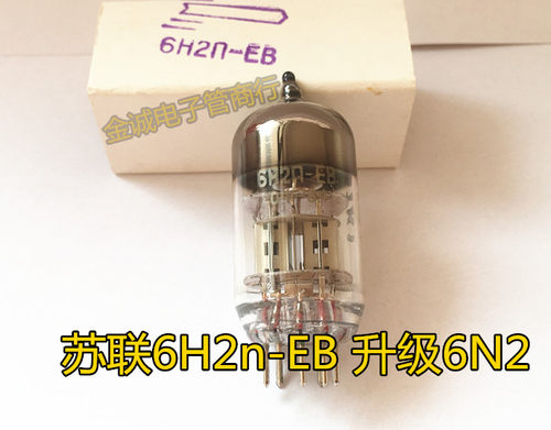 全新苏联6H2n-EB电子管加强型 长寿命 替代6N2 6H2n 精确配对