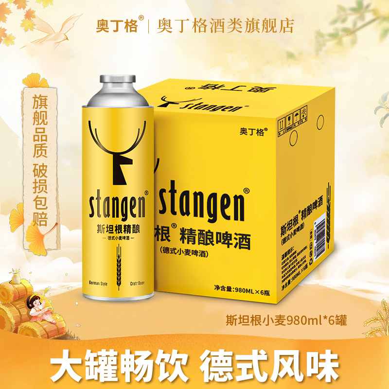 斯坦根德国进口啤酒花原浆精酿小麦白啤酒罐装约1L大桶整箱批发