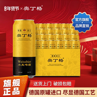 奥丁格德国原装进口小麦精酿白啤酒500ml罐装整箱