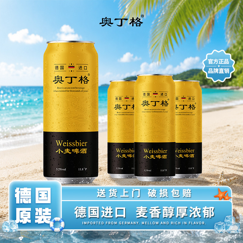 U先试用 奥丁格德国原罐进口小麦白啤酒500ml*4罐装精酿麦香浓郁
