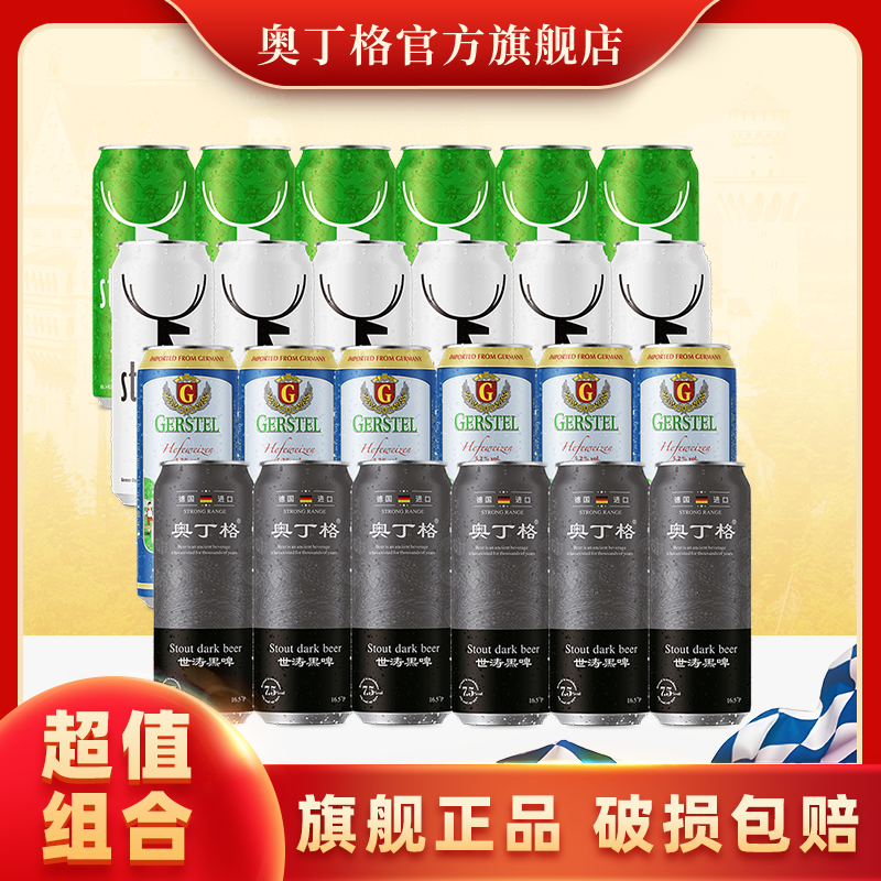 德国进口奥丁格原浆精酿小麦白啤黑啤酒世涛国产斯坦根混合装整箱