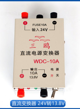 三鸥稳压电源WDC-10A 输出直流13.8V/18V24V直流电源变换器稳压器