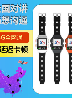 G1全国对讲机5G手表式公网迷你插卡5000公里户外儿童互动手挂器