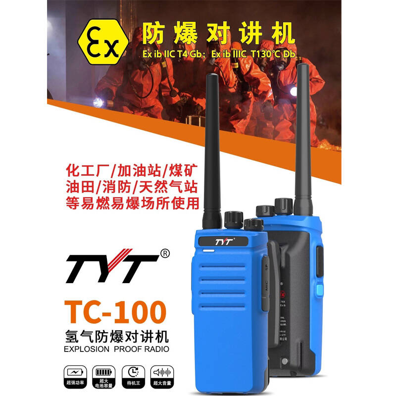TYT特易通TC-100防爆对讲机大功率煤矿本安型化工厂消防加油站