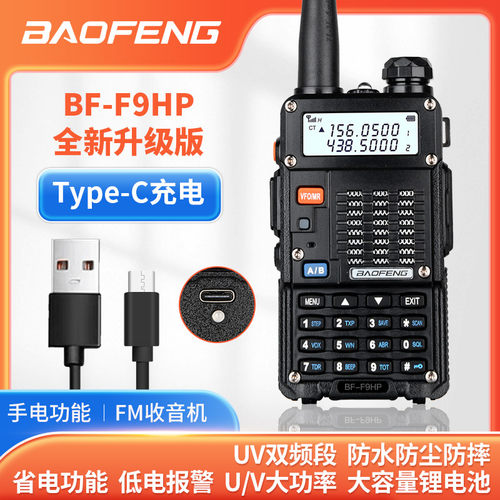 宝锋BF-F9HP对讲机大功率TYPE-C直充户外船用防水调频手持机手台