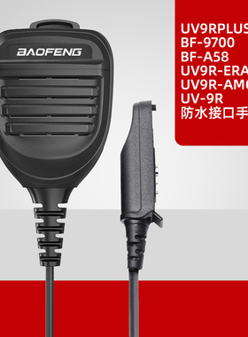 宝锋对讲机UV9Rplus防水手咪 A58肩咪话咪UV9R-ERA AMG 9700手咪
