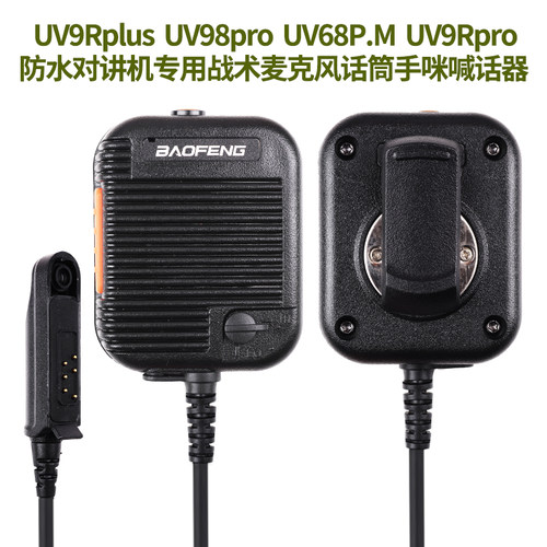 宝锋UV-9RPRO防水对讲机手咪高低音量调节9700 ERA话筒UV68.P.M