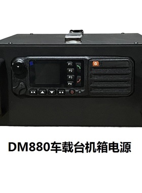 车载台机箱基地电源一体式13.8伏30A变压器对讲机科立讯DM880车台