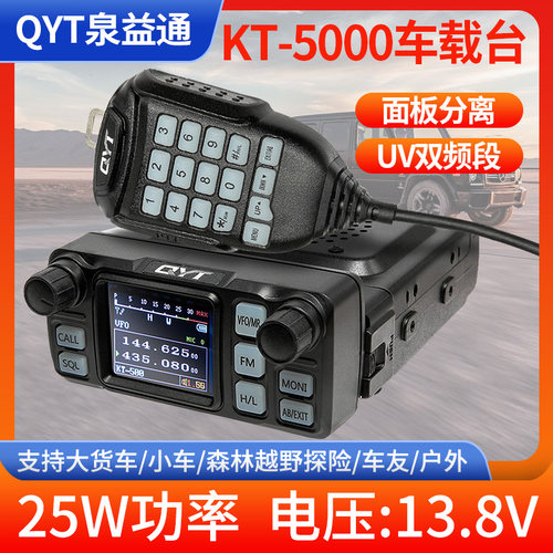 QYT-KT5000车载台迷你分离面板迷你车台小型对讲机UV双段车友电台