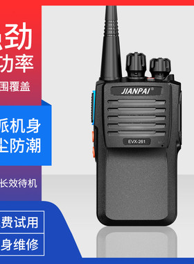 剑派EVX-261对讲大功率工地酒店户外民用防水对讲机手台15天待机