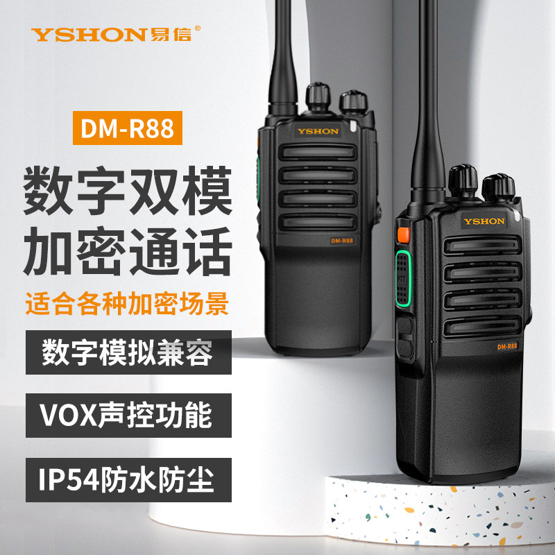 易信DM-R88数字双模对讲机无线电专业户外加密手持台大功率远距离