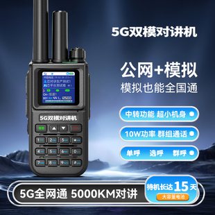 U82全国对讲机5000公里远距离双模手持机5G户外大功率公网手台