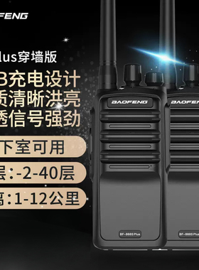 宝锋BF-888splus对讲专业穿墙大功率饭店工地餐厅商场酒店自驾游