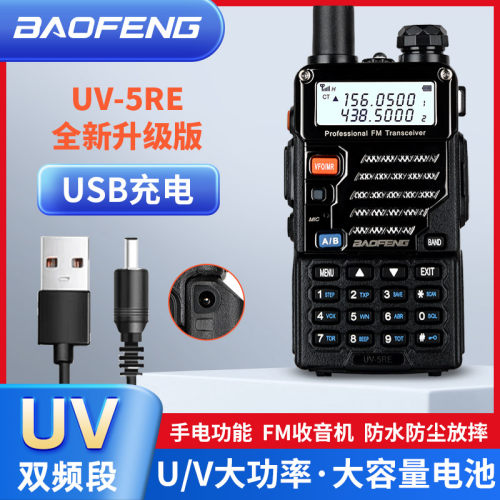 宝锋UV-5RE对讲机大功率USB直充户外船用防水调频对机讲器手台