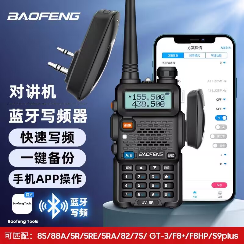 寶峰BF-UV5R對講機藍牙寫頻器寶鋒BF-888S UV82對講機二代調(diào)頻器