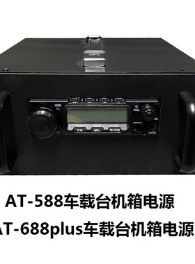 车载台机箱基地电源一体13.8伏30A变压器对讲机AT-588 AT688plus