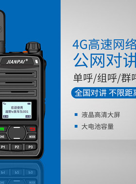 剑派TP518PLUS对讲机 不限距离 公网集群对讲机 5000公里车队手台