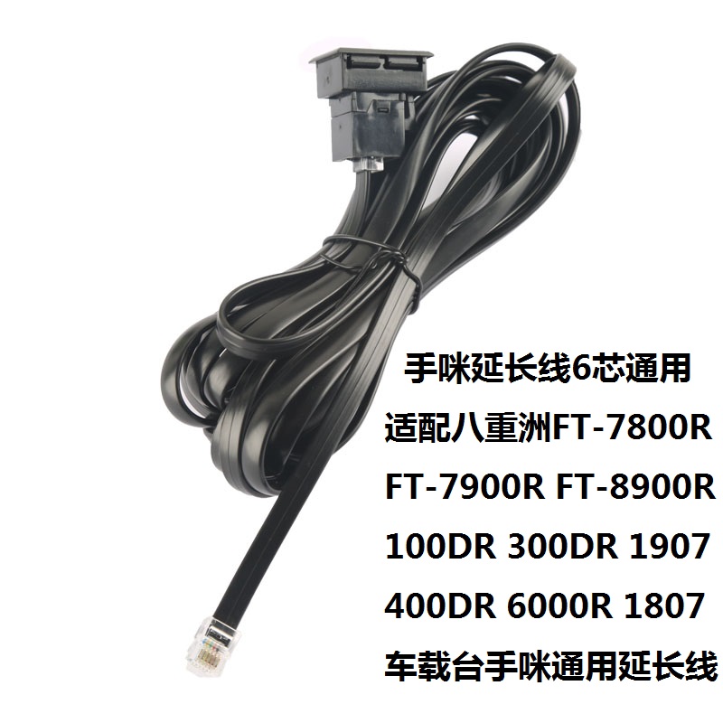 八重洲FT-7900R/8900/100DR/FT1907车台手咪延长线6芯通用加长线