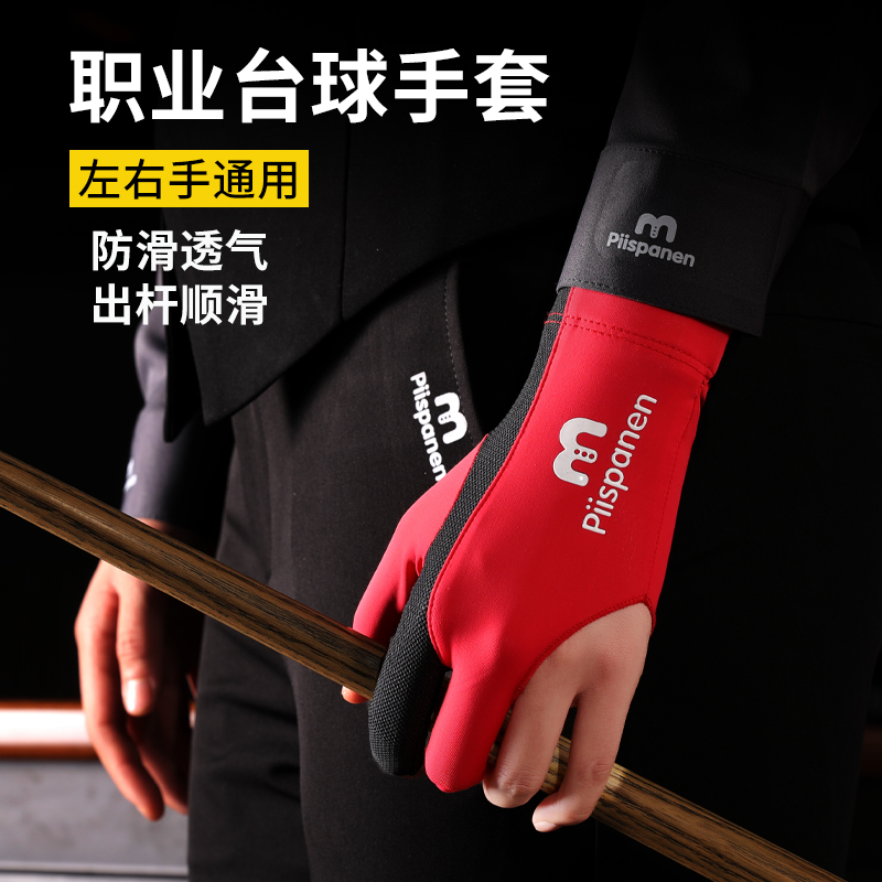 台球手套左右手通用透气防滑