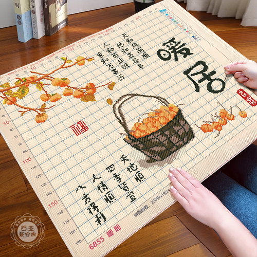 新中式暖居十字绣2026新款客厅线绣手工自己绣简单柿子新手刺绣