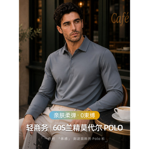 60S兰精莫代尔棉T恤男长袖Polo衫