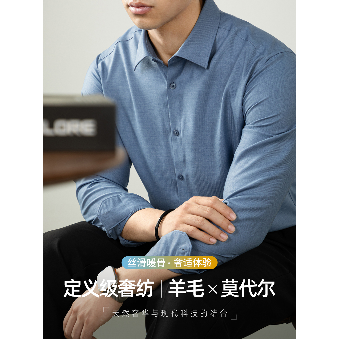 【舒适奢纺】羊毛莫代尔高端衬衫