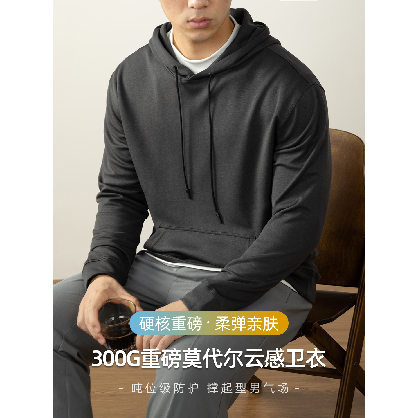 300G重磅莫代尔云感棉卫衣男连帽