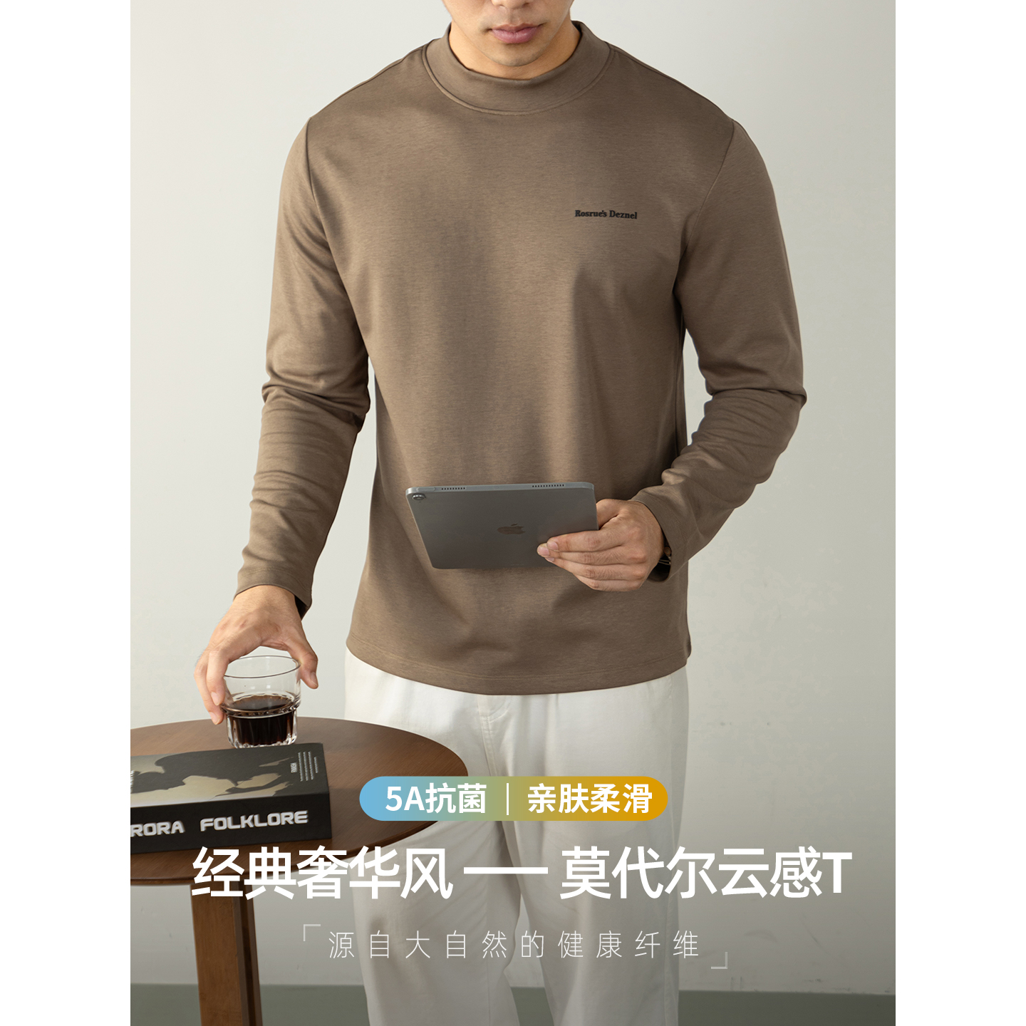 莫代尔云感高端半高领长袖T恤男