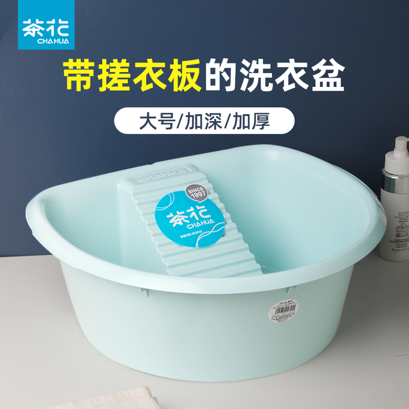 茶花洗衣盆搓衣板一体大号家用婴儿洗衣服的盆子带搓板宿舍塑料盆