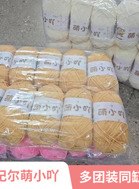 雪妃尔萌小吖毛线团儿童手工编织DIY钩针材料包同缸号10团装套装