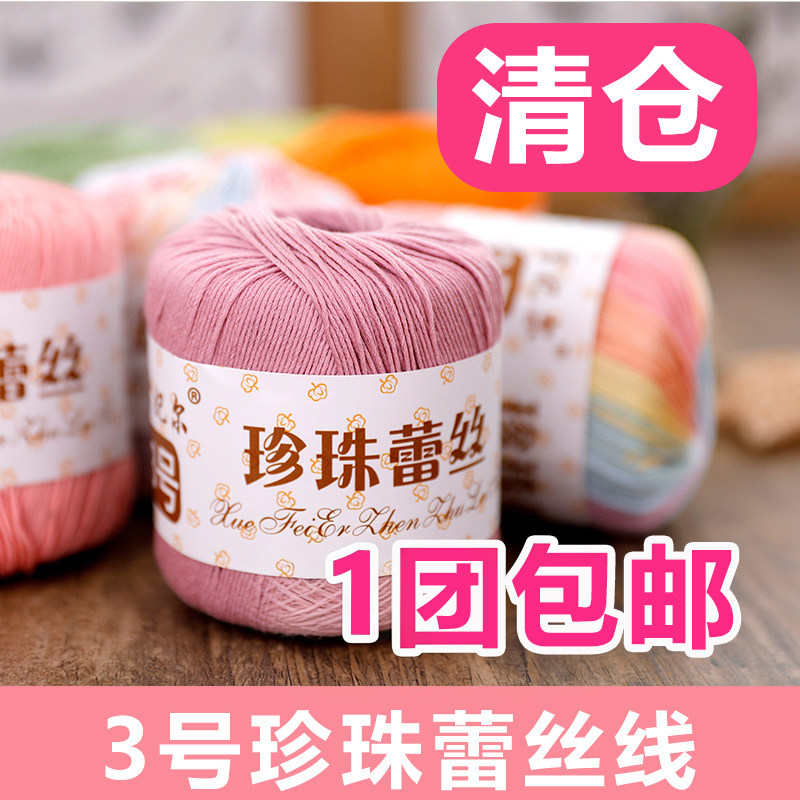 雪妃尔3号珍珠蕾丝线手工diy编织微钩毛线春夏纯棉毛线钩针线