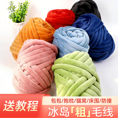 超粗冰岛毛线2cm坐垫手工编织diy灌芯棉线毛线团ins婴儿防撞床围